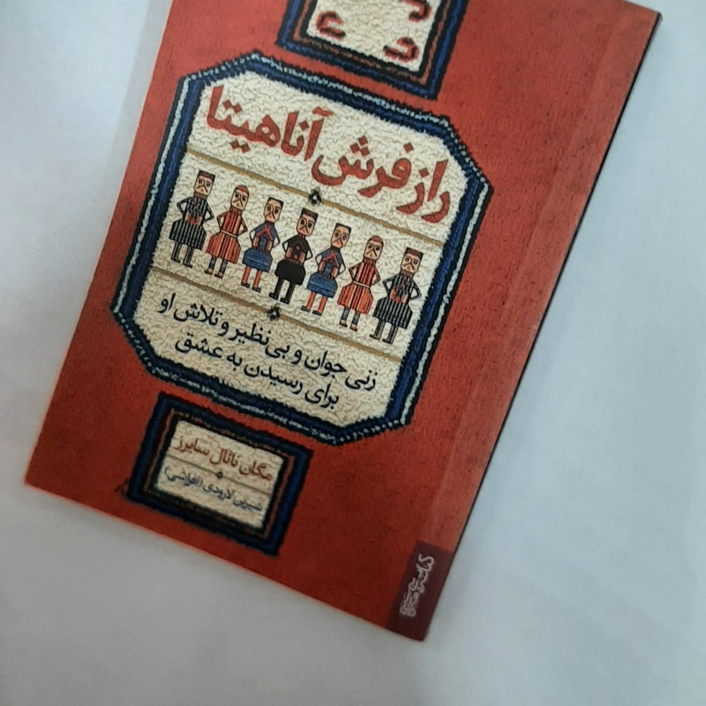 راز فرش آناهیتا