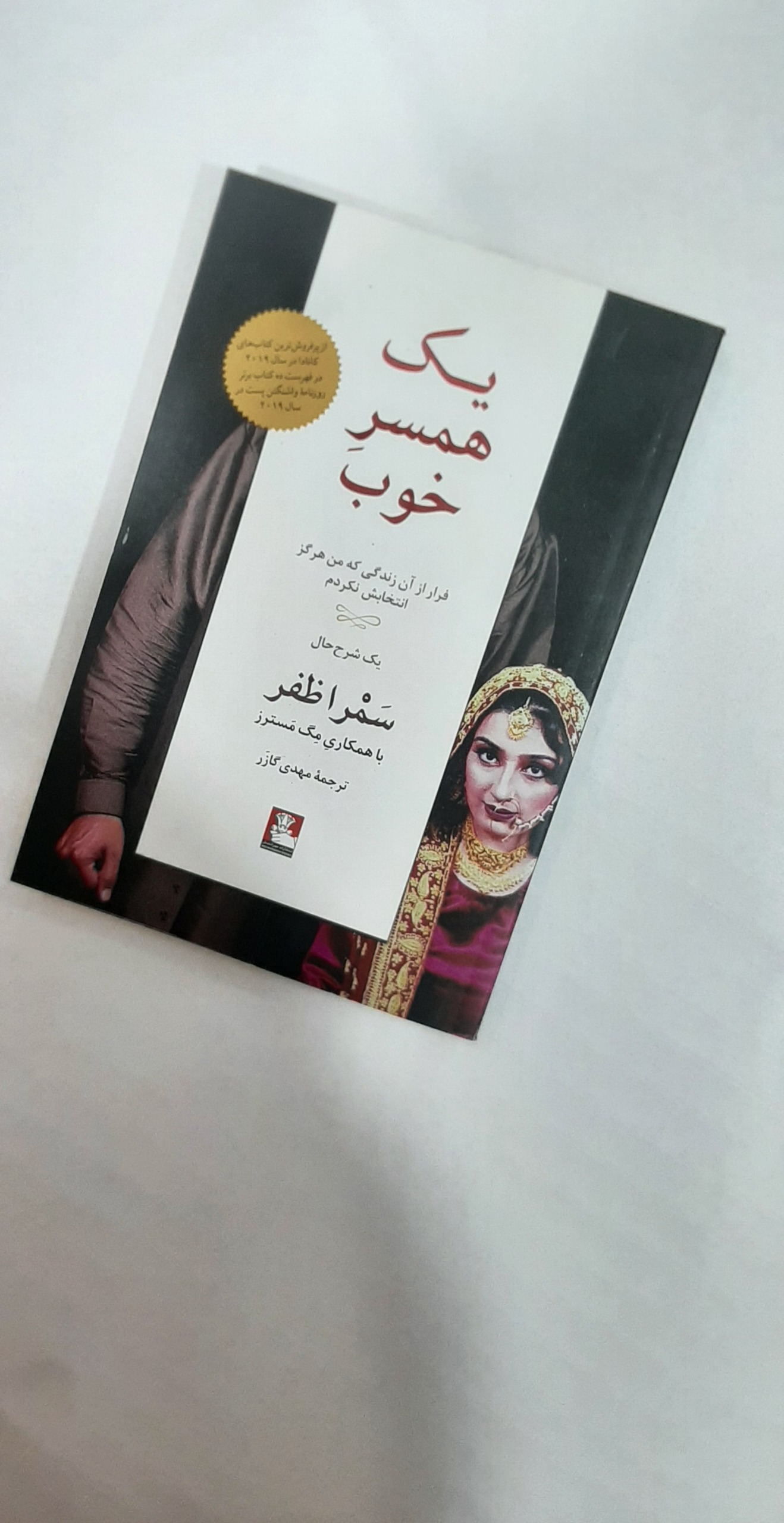 یک همسر خوب