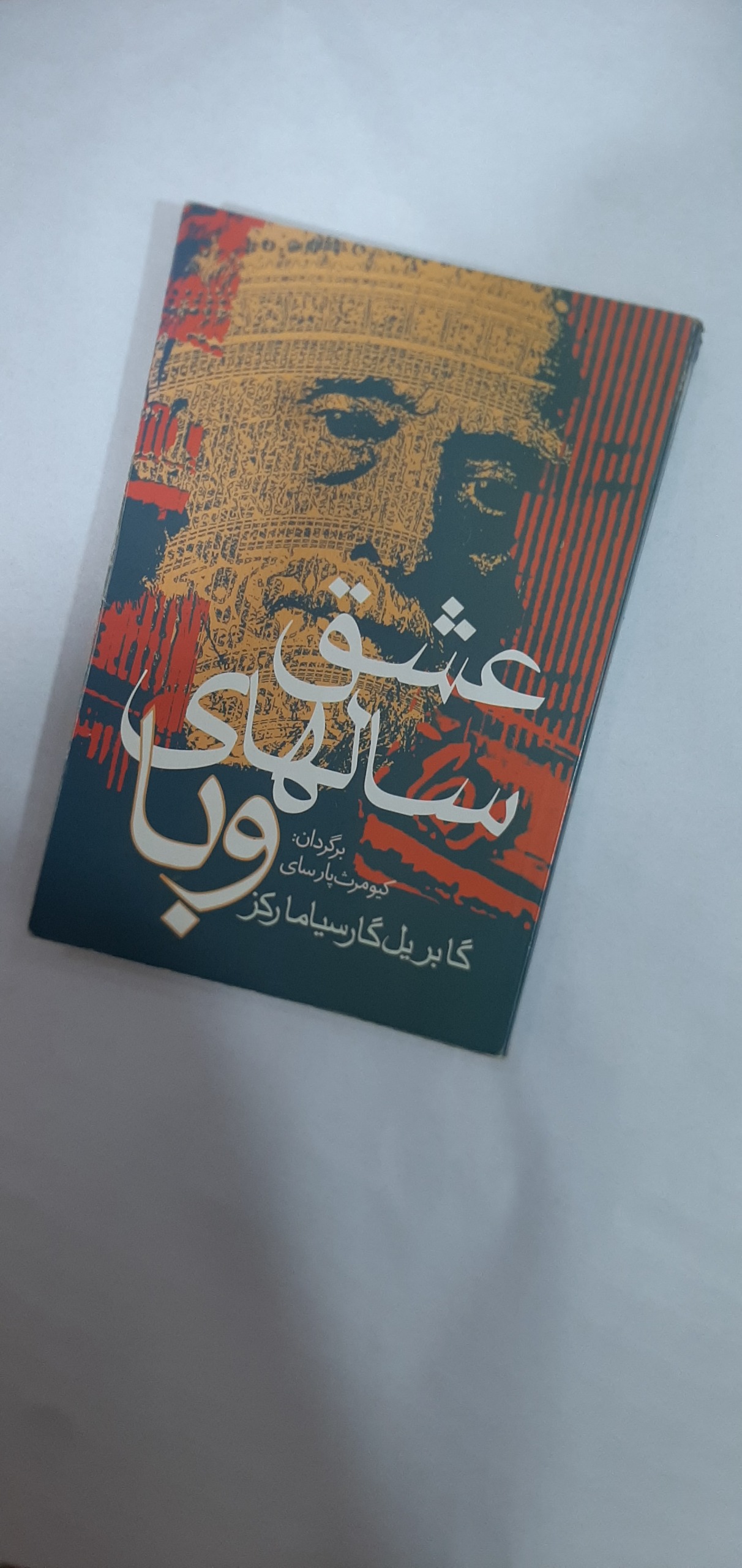 عشق سال های وبا