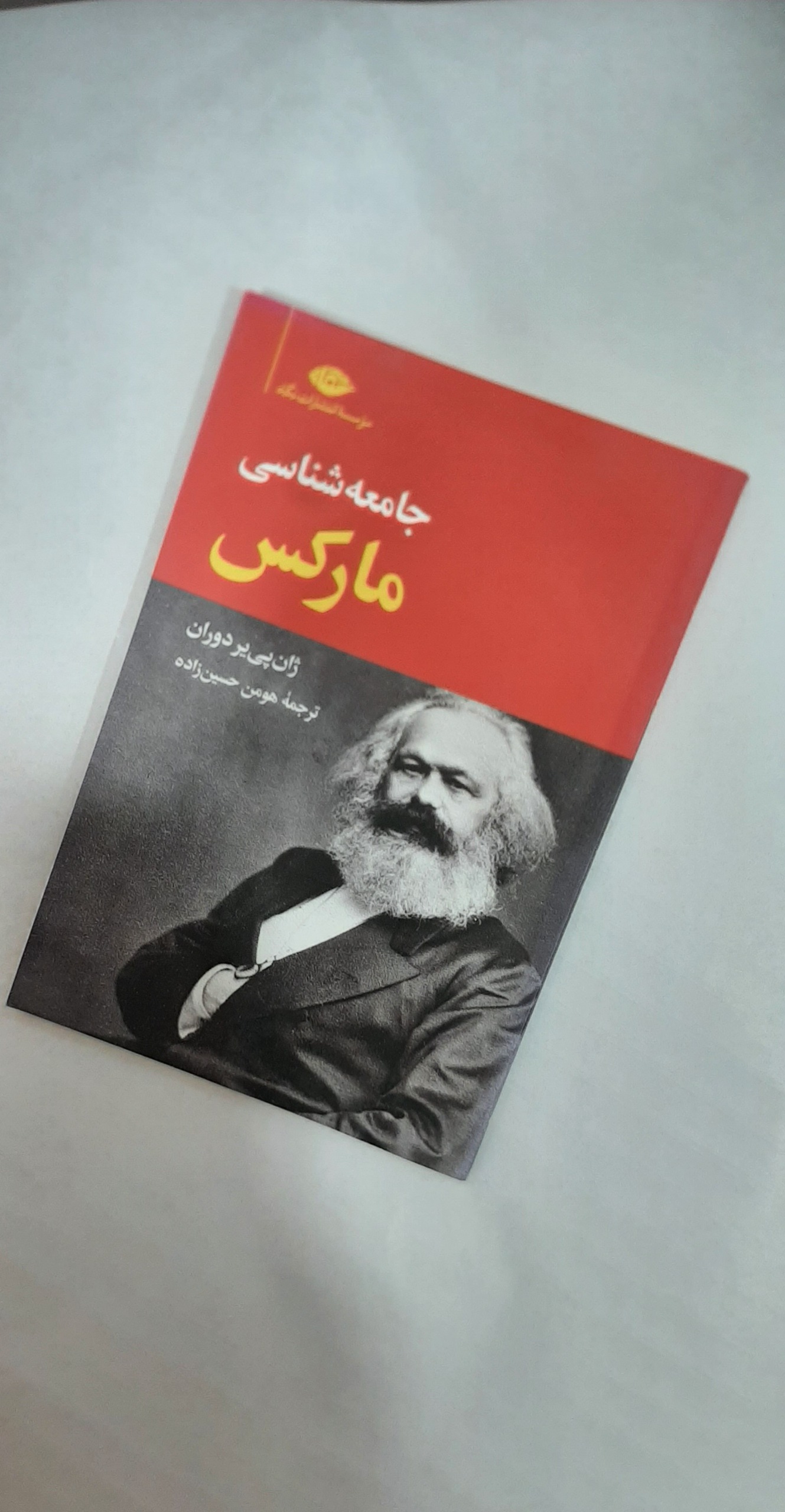 جامعه شناسی مارکس