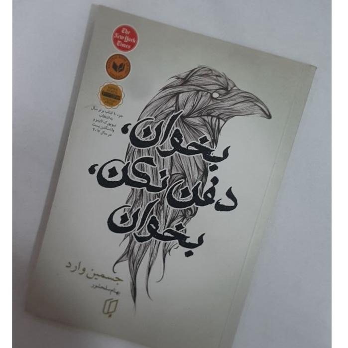 بخوان دفن نکن بخوان