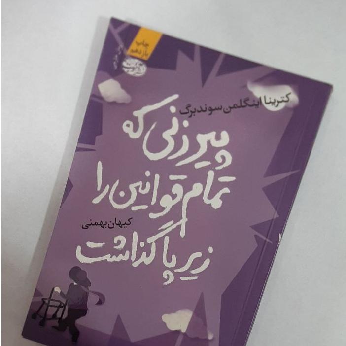 پیرزنی که تمام قوانین را زیر پا گذاشت