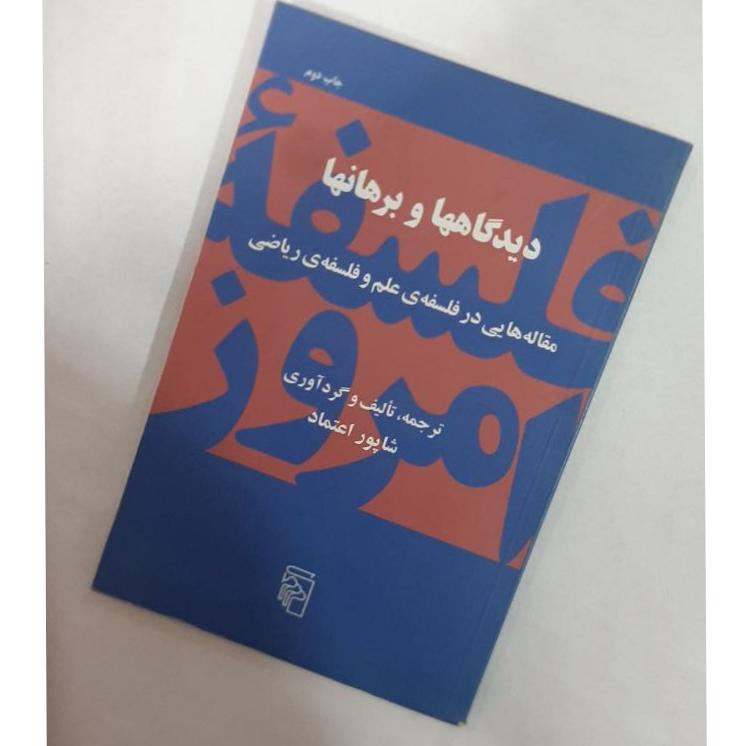 دیدگاهها و برهانها