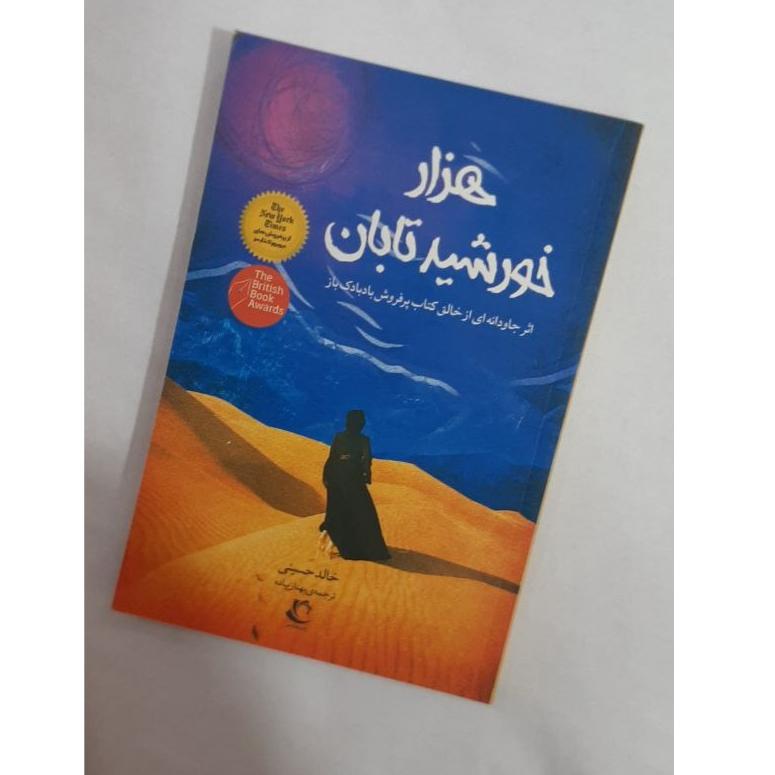 هزار خورشید تابان