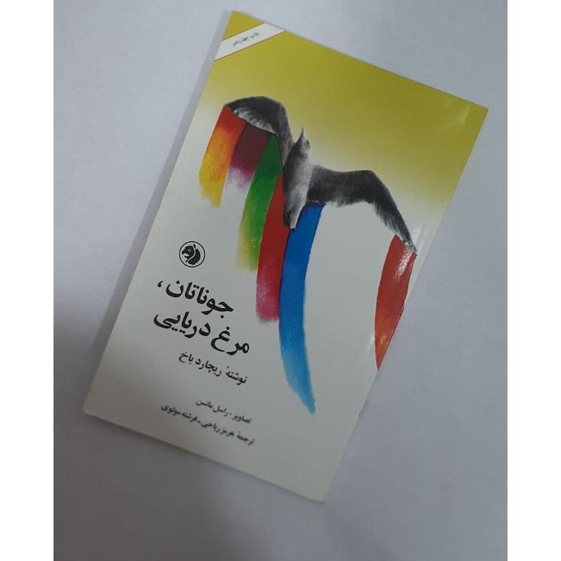 جوناتان مرغ دریایی