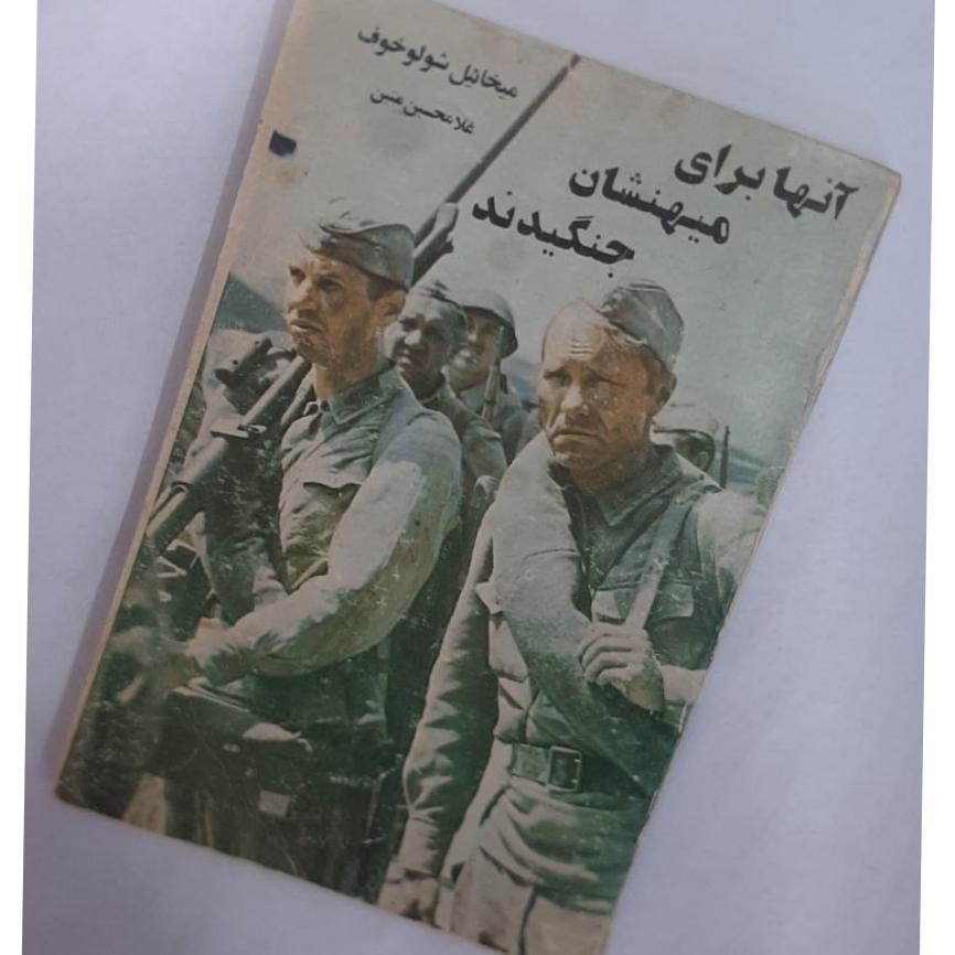 آنها برای میهنشان میجنگیدند