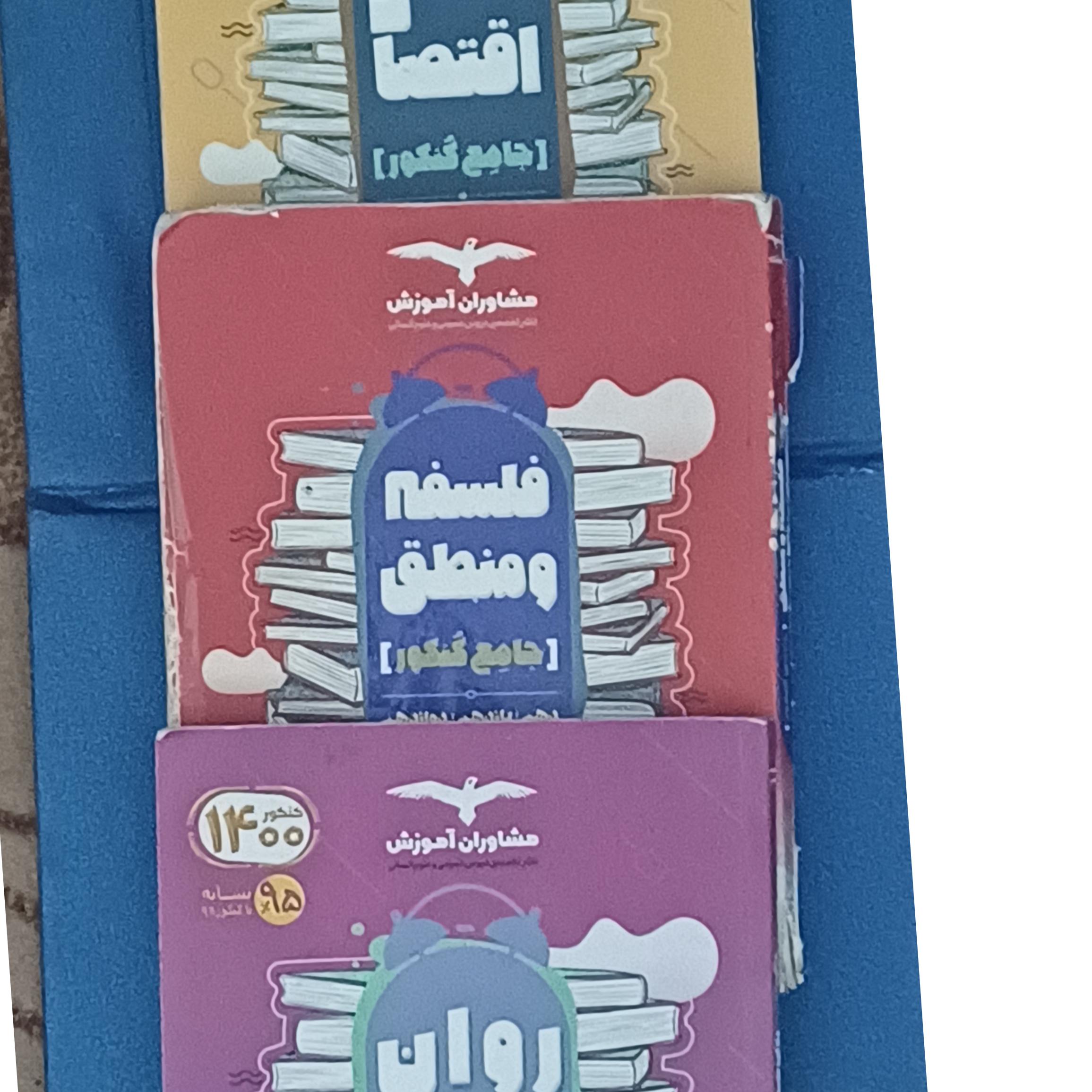 روان شناسی،فلسفه و منطق ،اقتصاد جامع کنکور انسانی