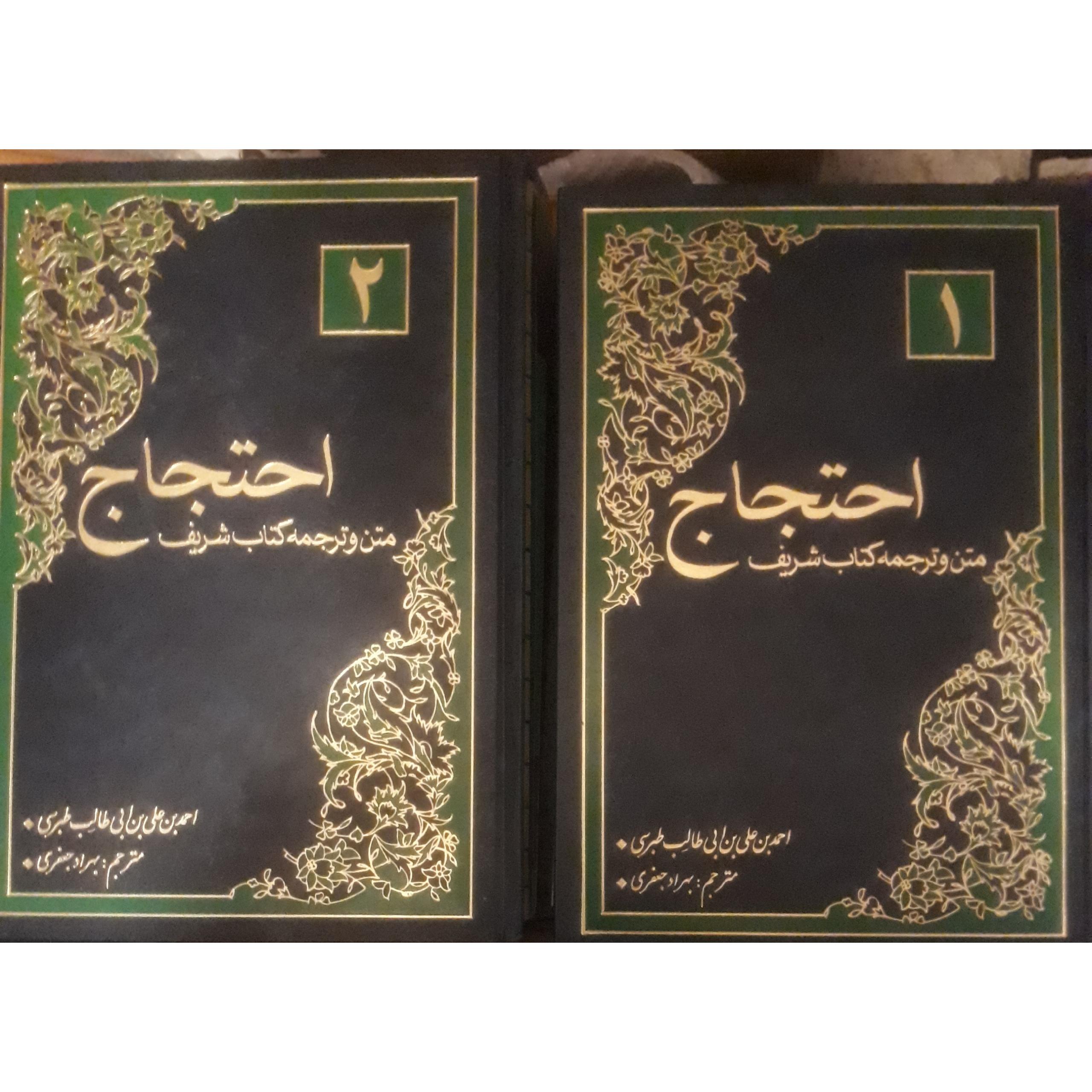 کتاب دینی احتجاج