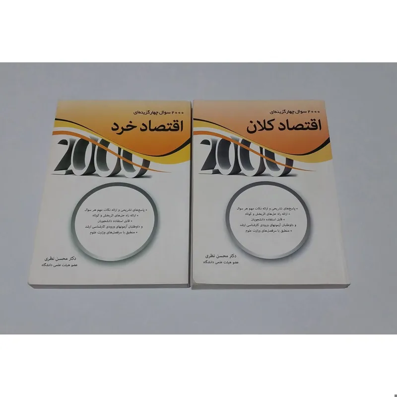 2000 تست اقتصاد کلان و خرد محسن نظری