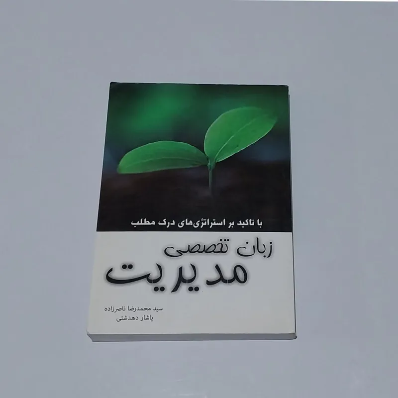 کتاب زبان تخصصی مدیریت نگاه دانش