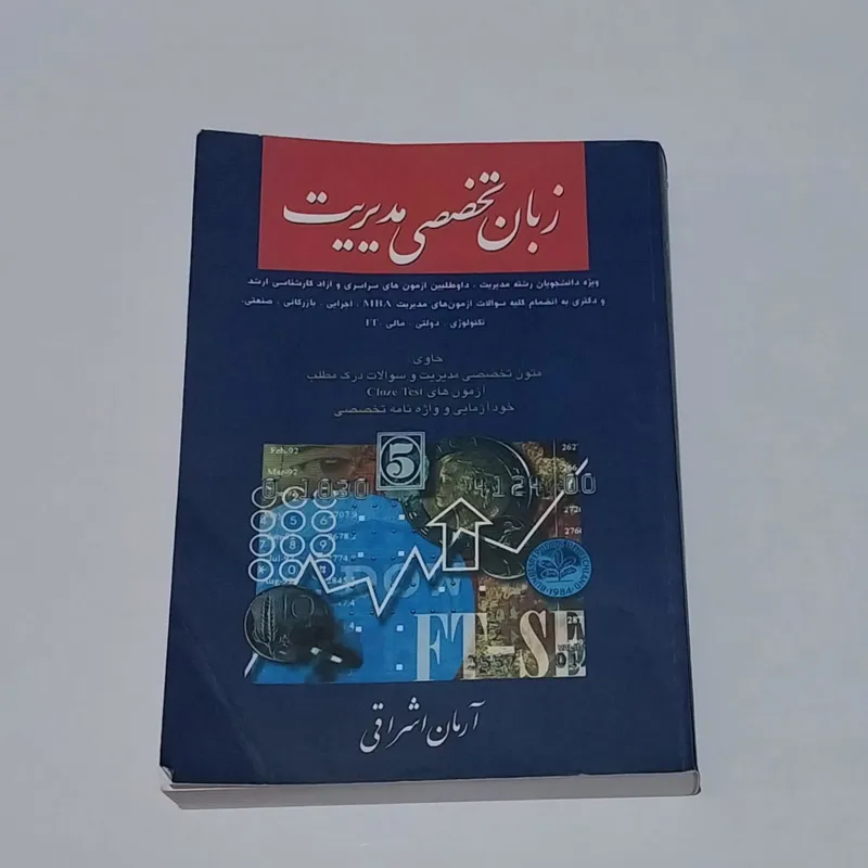 کتاب زبان تخصصی مدیریت آرمان اشراقی نگاه دانش