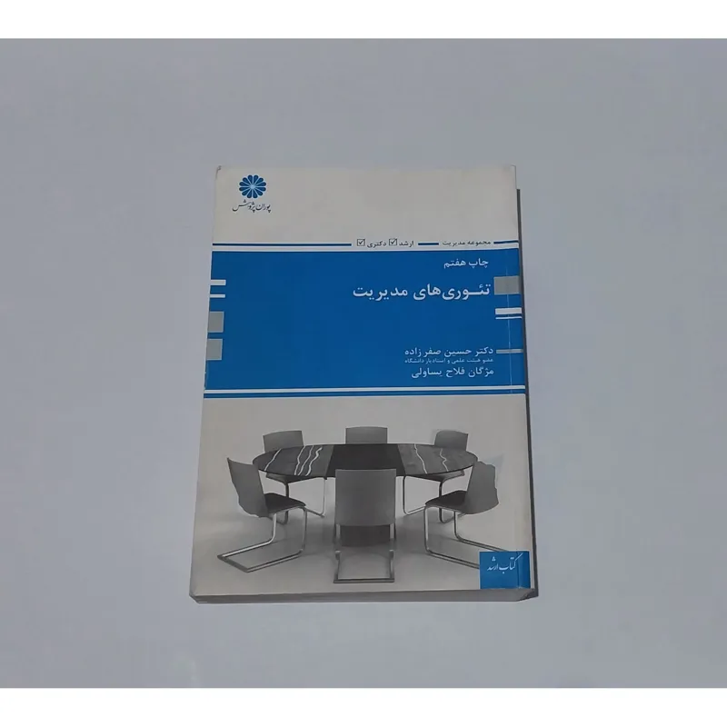کتاب تئوری های مدیریت پوران پژوهش