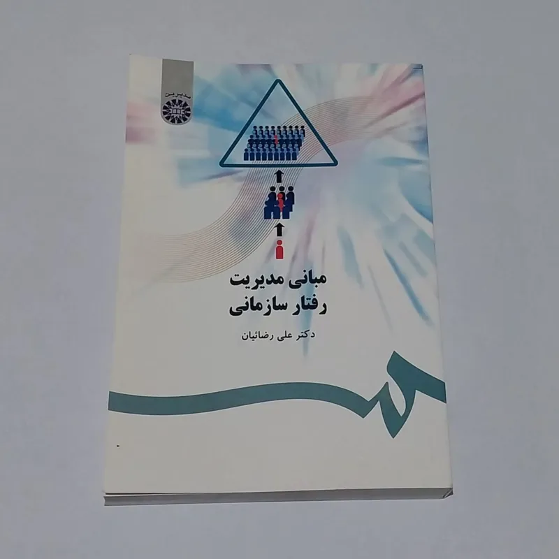 مبانی مدیریت رفتار سازمانی رضائیان