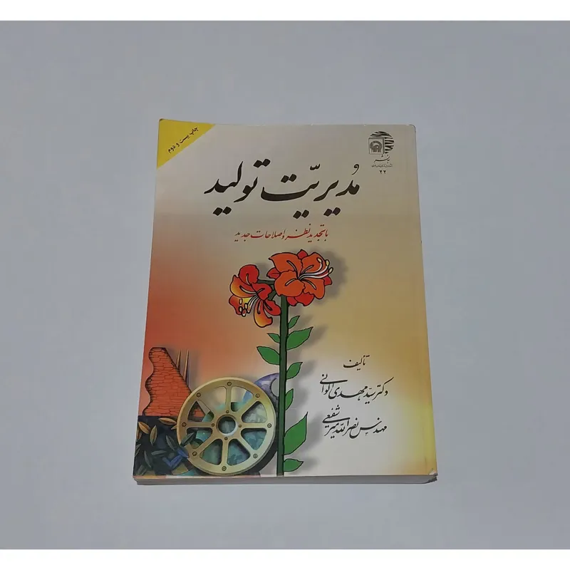 مدیریت تولید دکتر مهدی الوانی