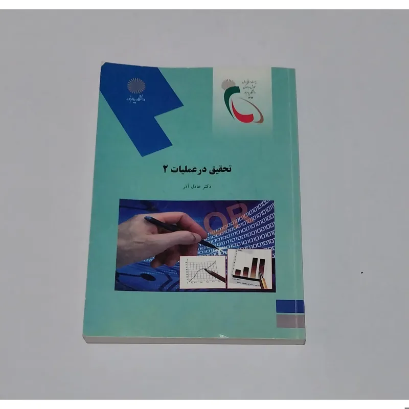 تحقیق در عملیات 2 دکتر عادل آذر