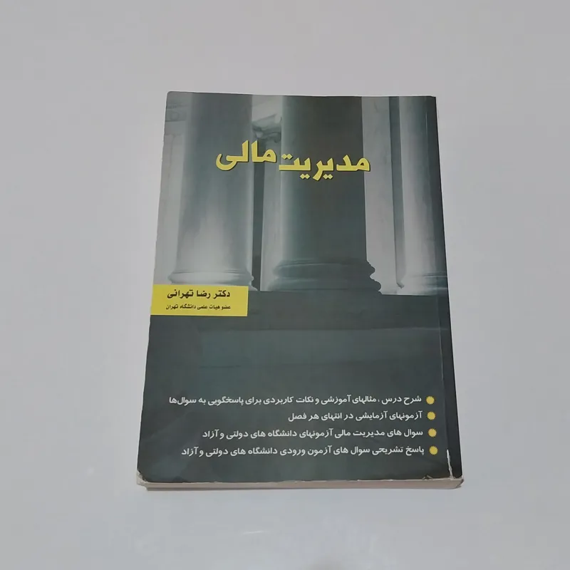 مدیریت مالی رضا تهرانی نگاه دانش