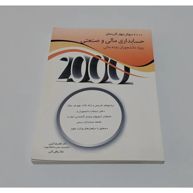 2000 تست حسابداری مالی و صنعتی نگاه دانش