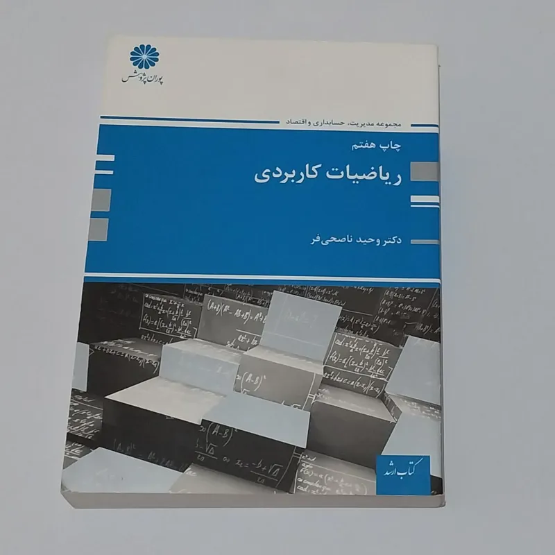 ریاضیان کاربردی دکتر وحید ناصحی فر
