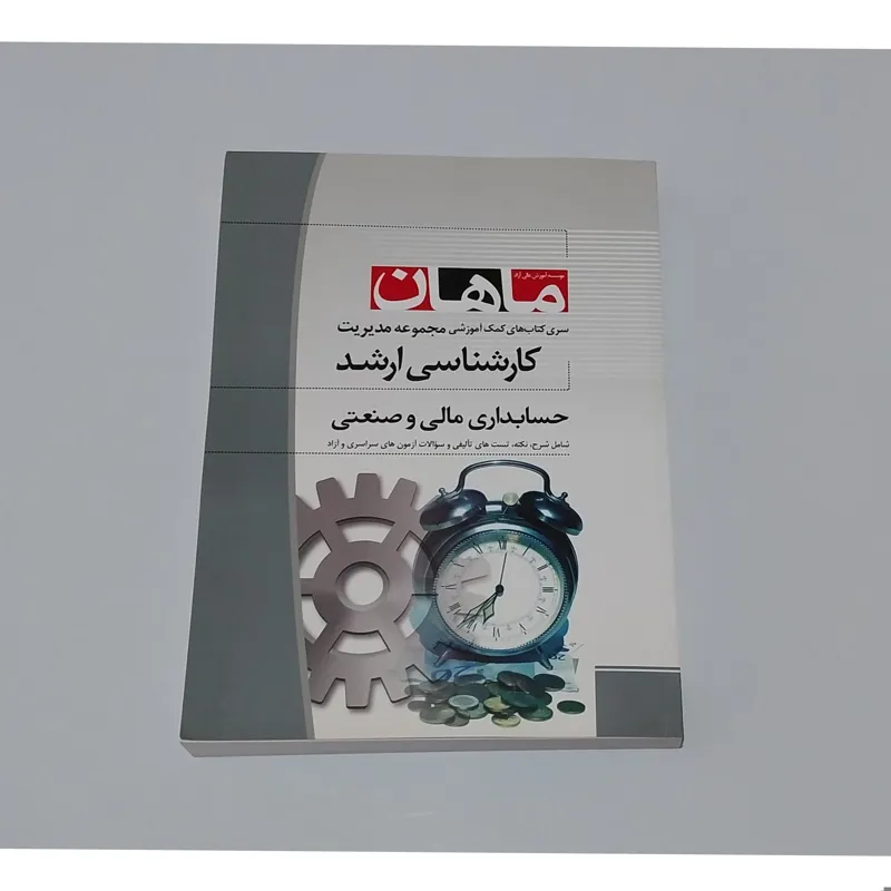 حسابداری مالی و صنعتی موسسه ماهان