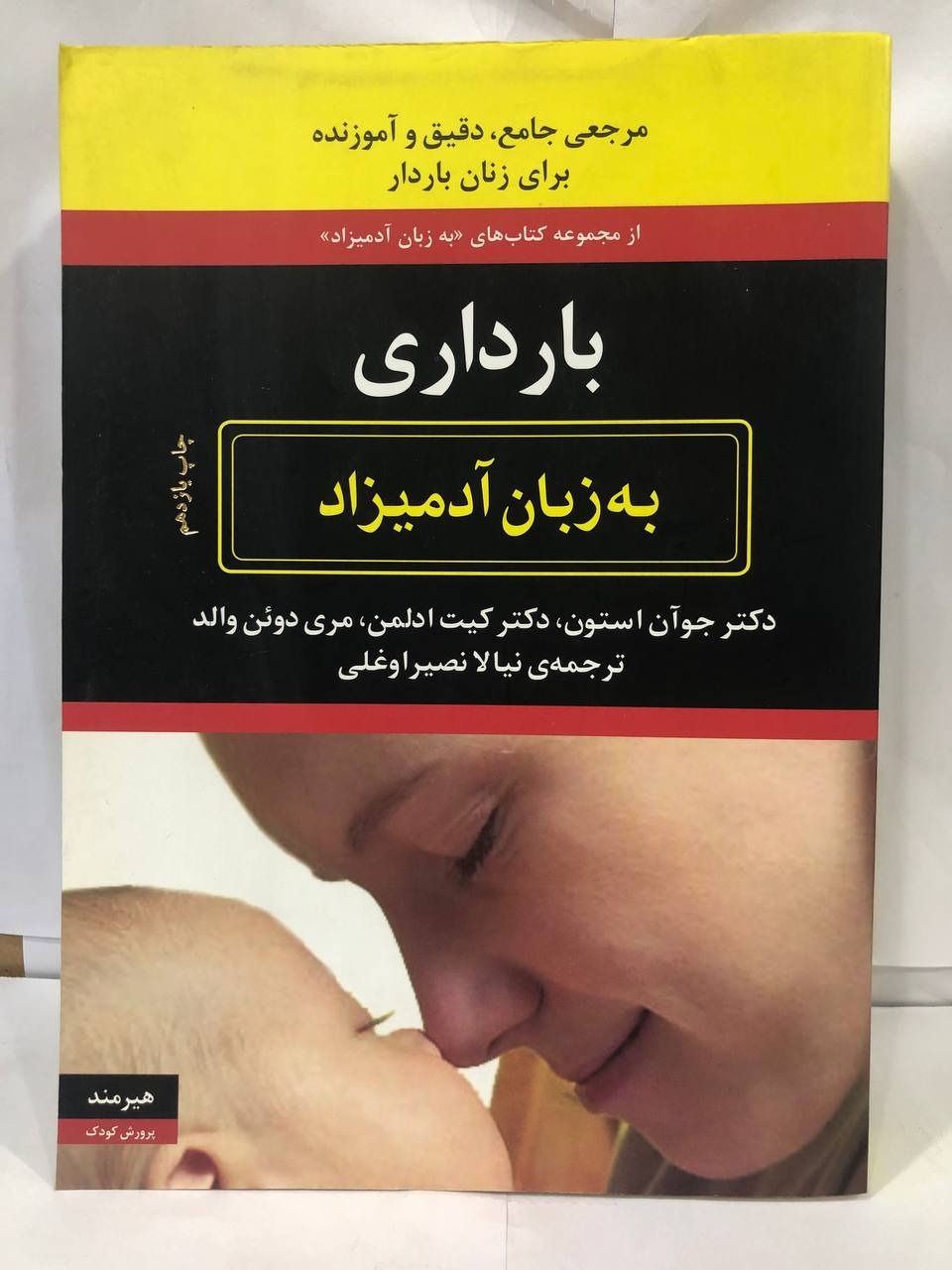 کتاب  بارداری به زبان آدمیزاد