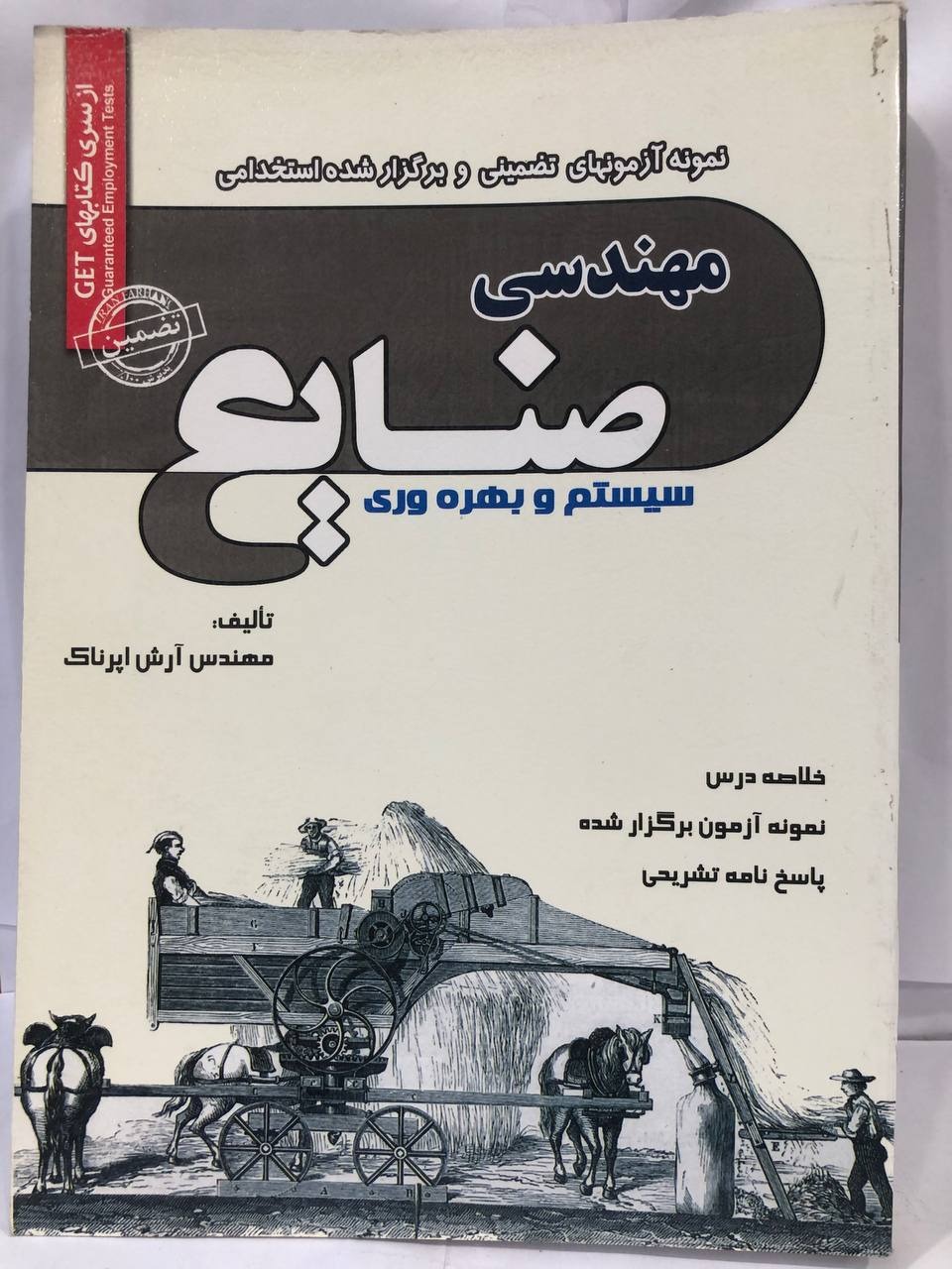 آزمون استخدامی مهندسی صنایع « سیستم و بهره وری »
