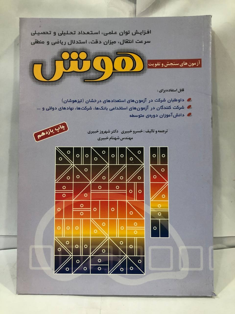 کتاب آزمون های سنجش و تقویت هوش