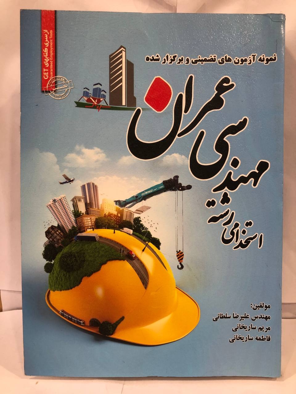 نمونه آزمون های استخدامی مهندسی عمران