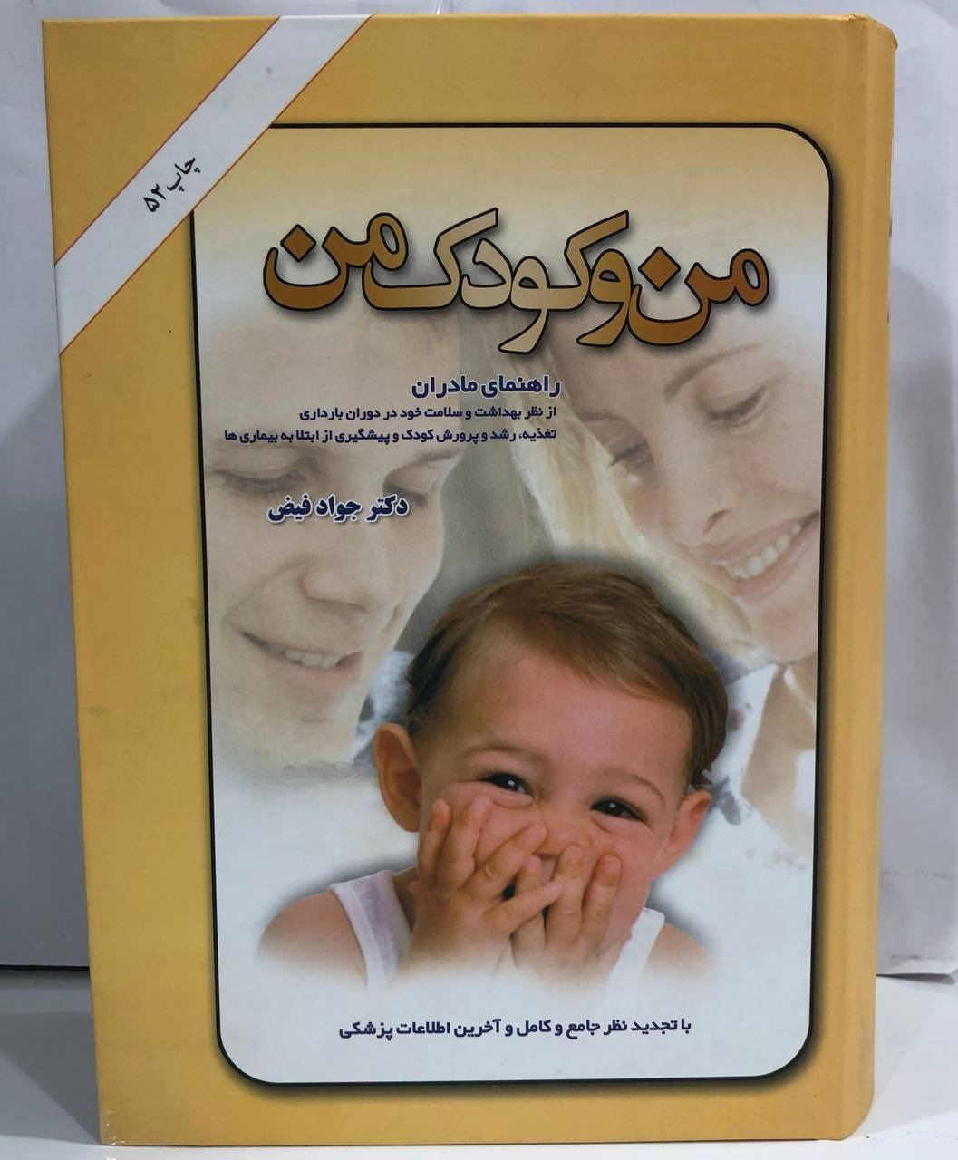 کتاب  من و کودک من انتشارات امیر کبیر