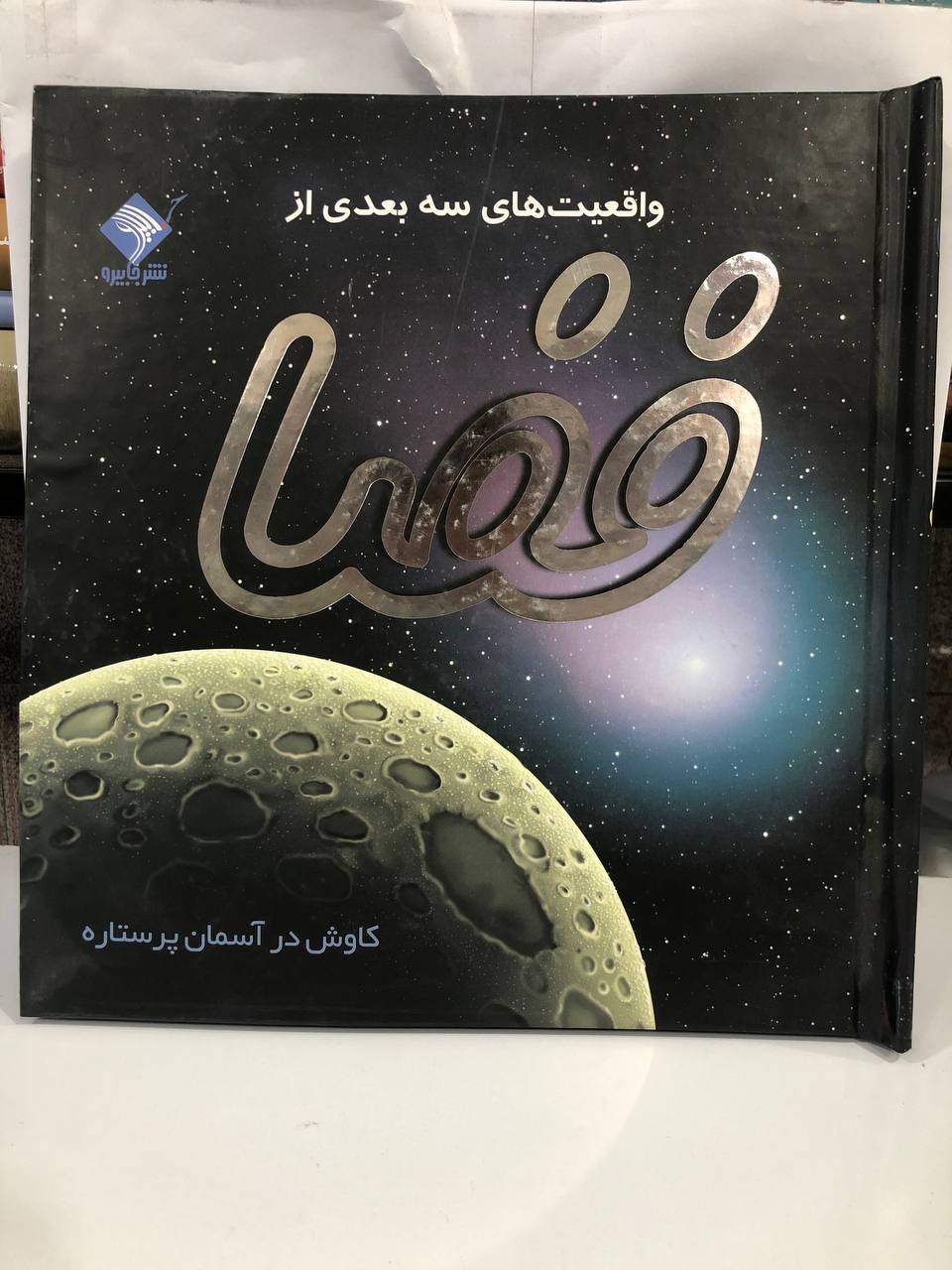 کتاب  واقعیت های سه بعدی فضا