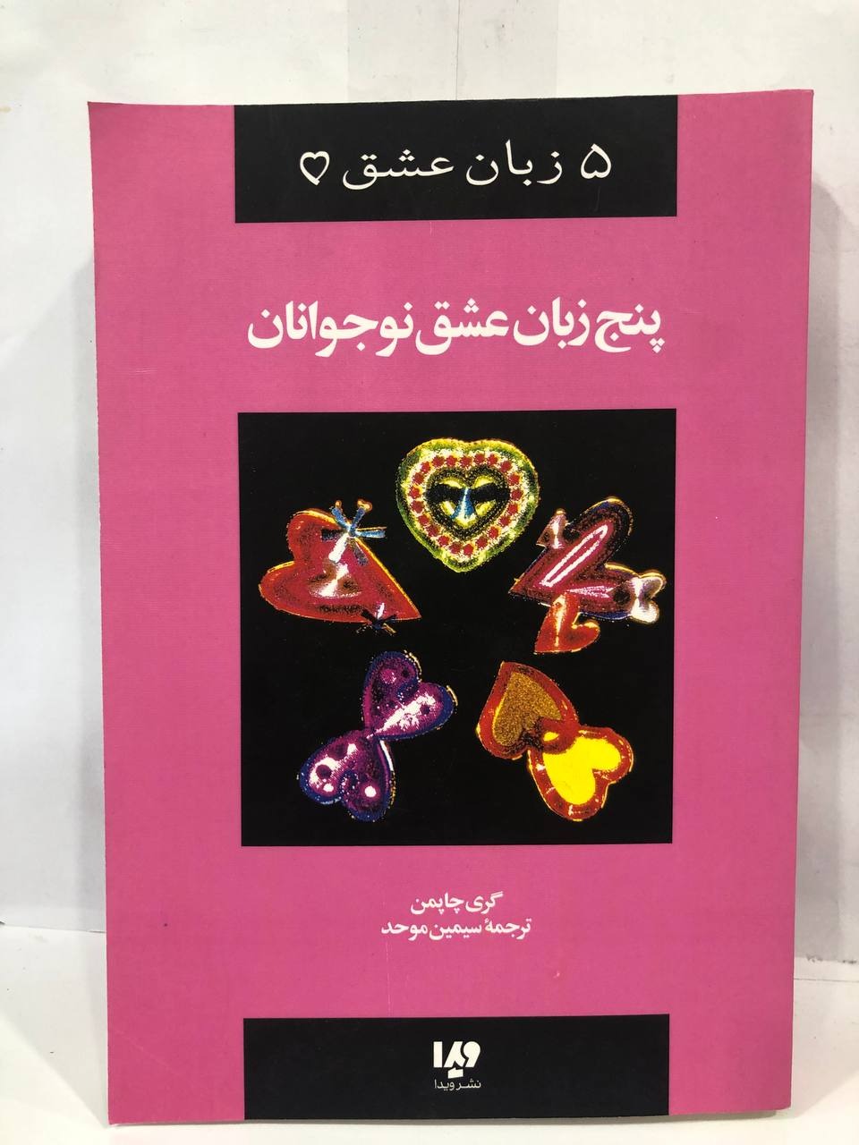 کتاب  پنج زبان عشق نوجوانان