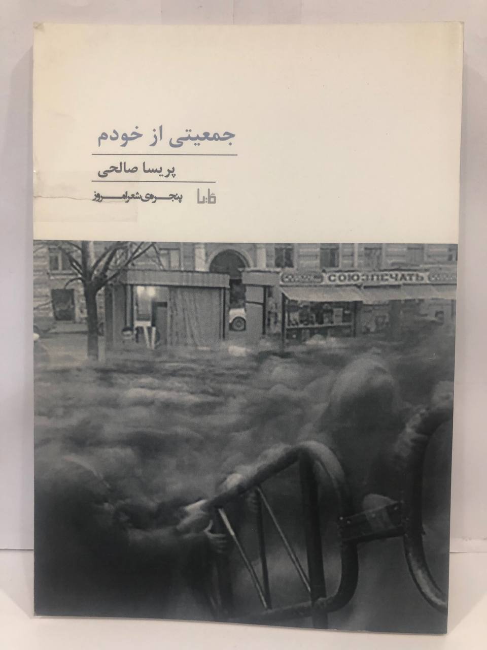 کتاب جمعیتی از خودم