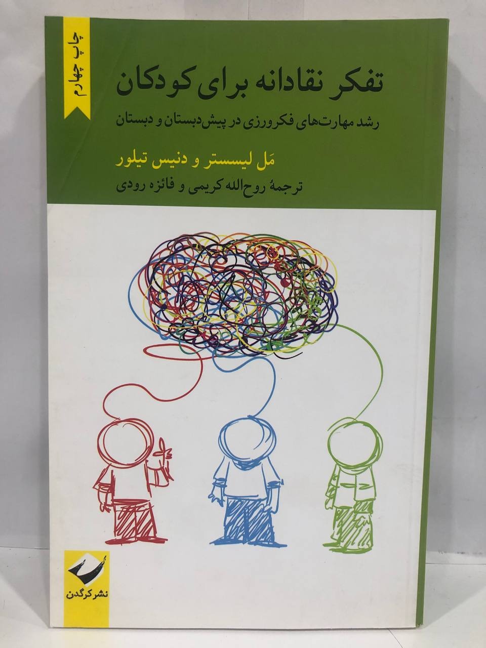 کتاب تفکر نقادانه برای کودکان
