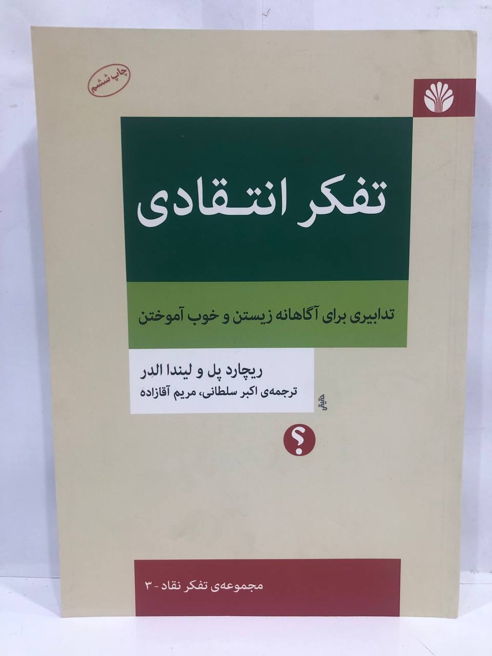 کتاب تفکر انتقادی