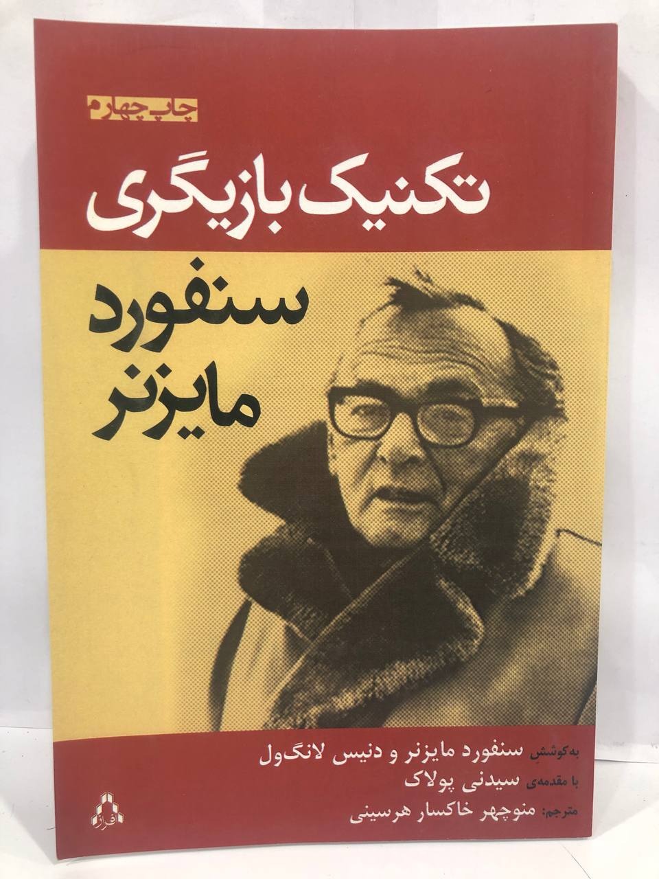 کتاب تکنیک بازیگری« سنفورد مایزنر»