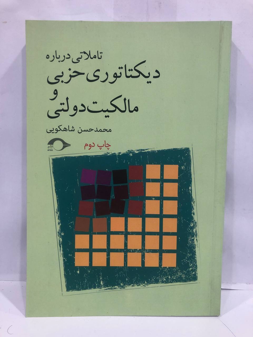 کتاب دیکتاتوری حزبی و مالکیت دولتی