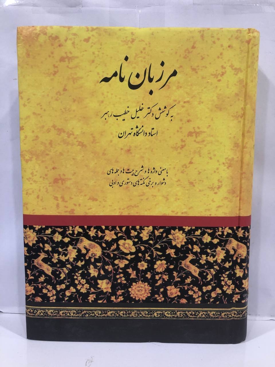 کتاب مرزبان نامه انتشارات صفی علیشاه