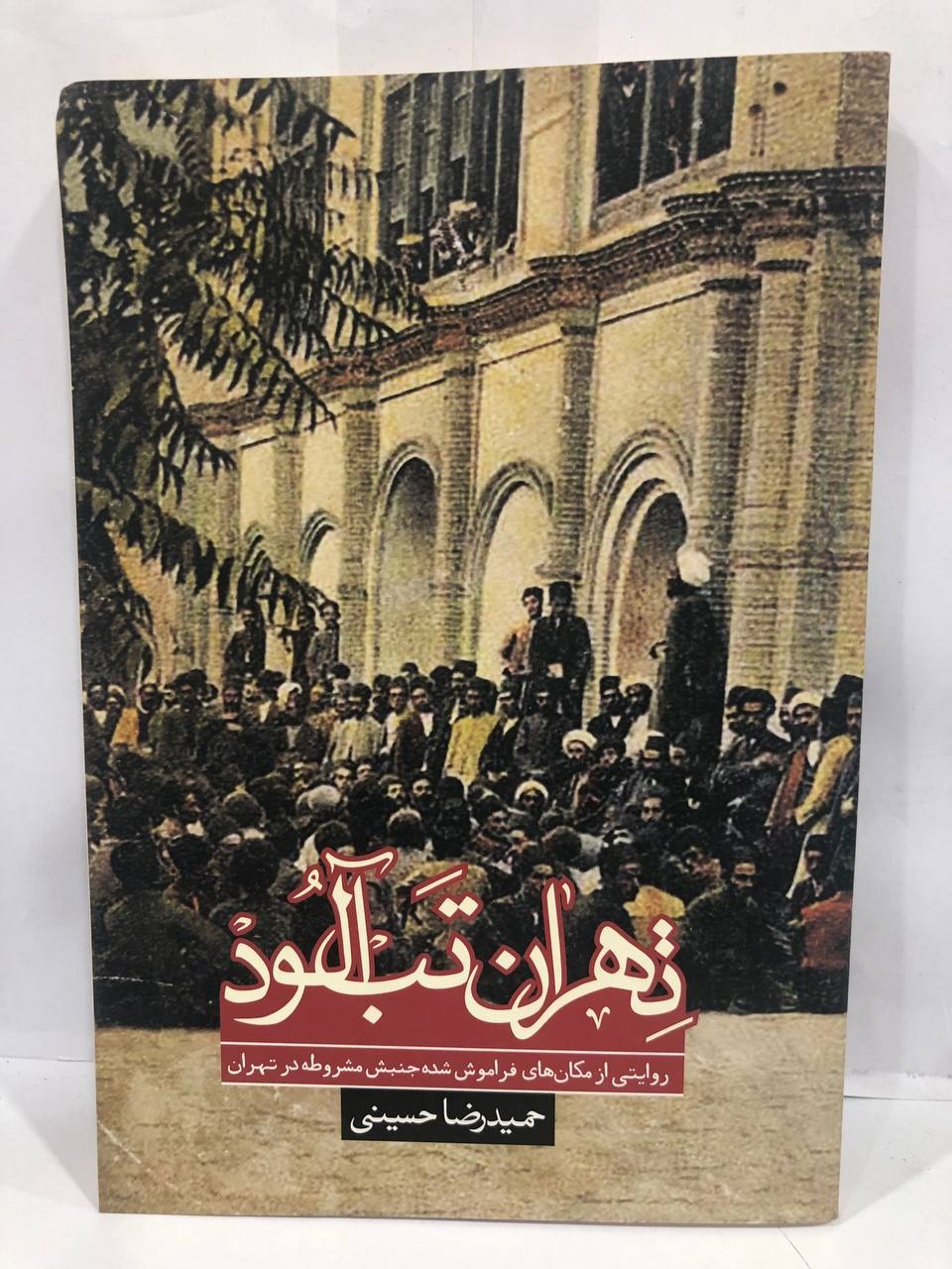 کتاب تهران تَب آلود