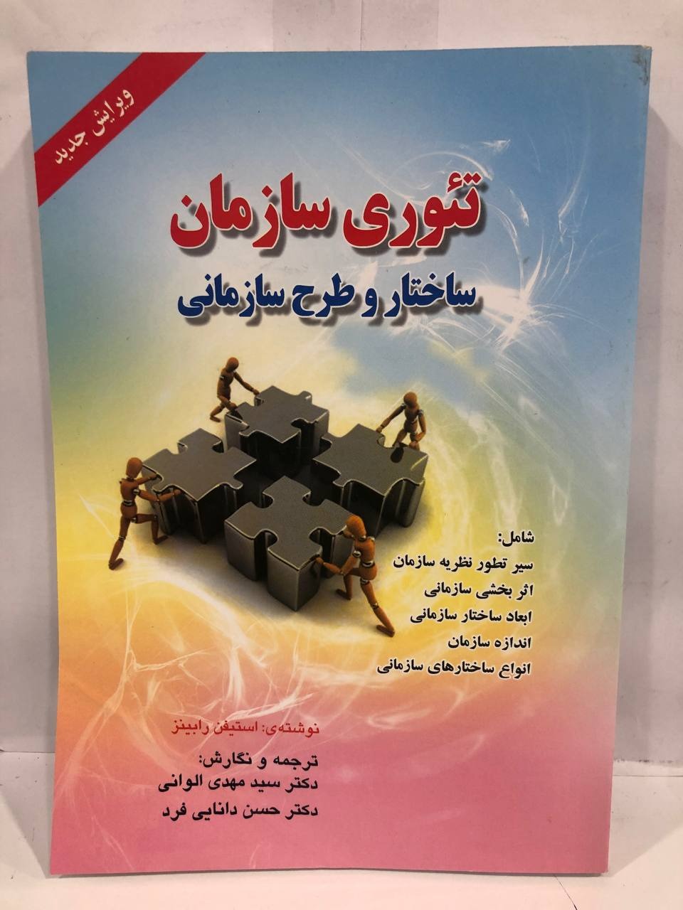 کتاب تئوری سازمان ساختار و طرح سازمانی