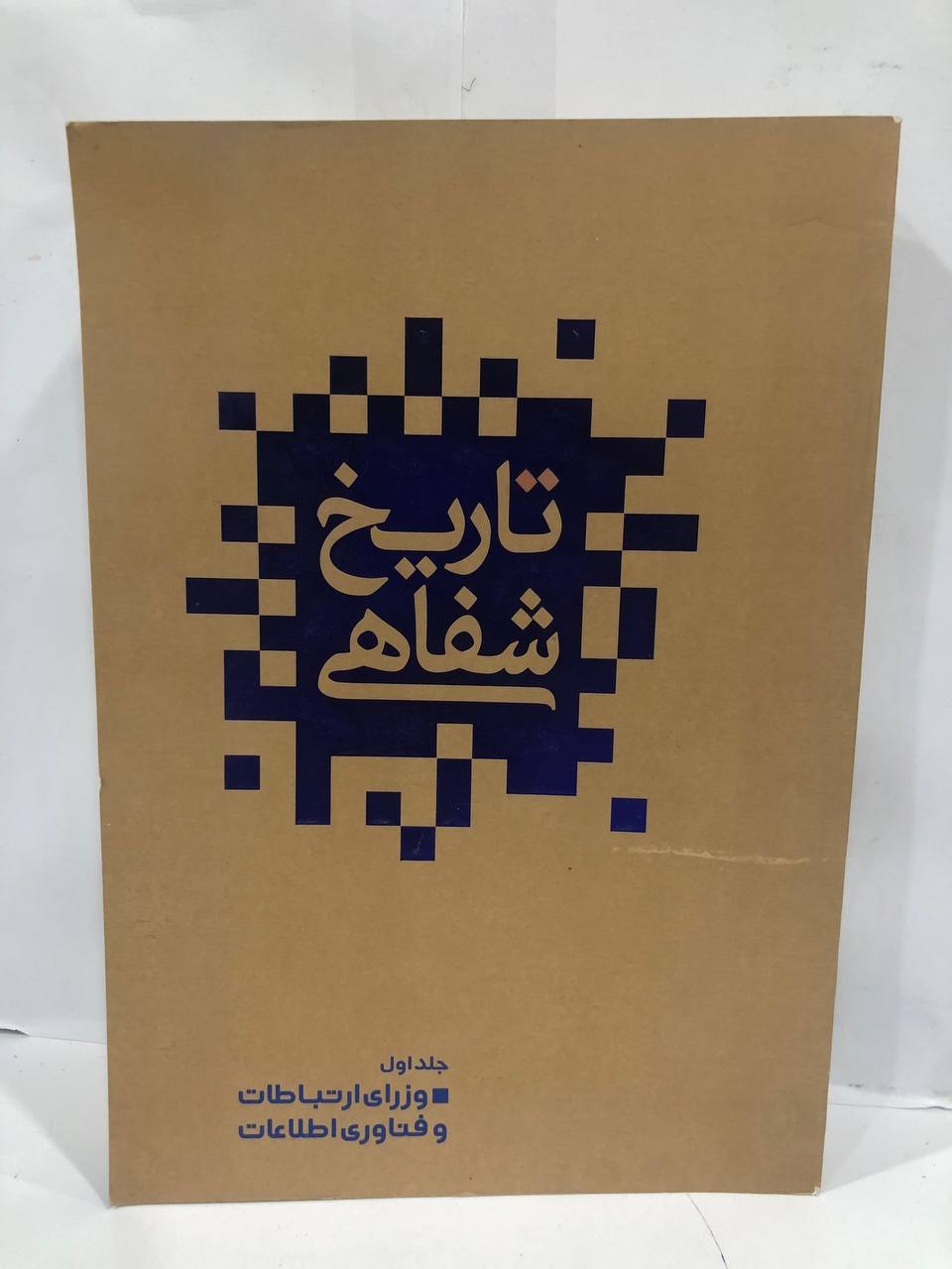 کتاب تاریخ شفاهی 1