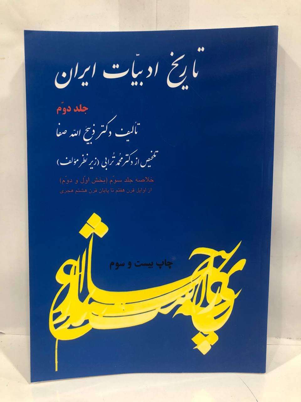 کتاب تاریخ ادبیات ایران جلد دوم