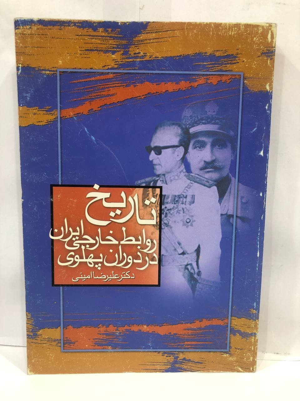کتاب تاریخ روابط خارجی ایران در دوران پهلوی