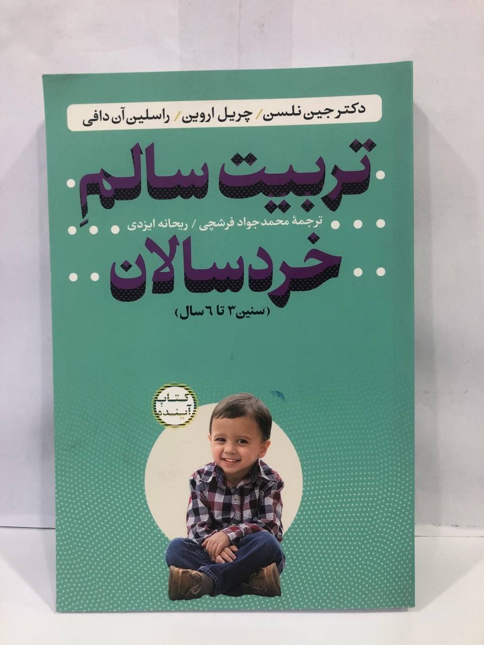 کتاب  تربیت سالم خردسالان