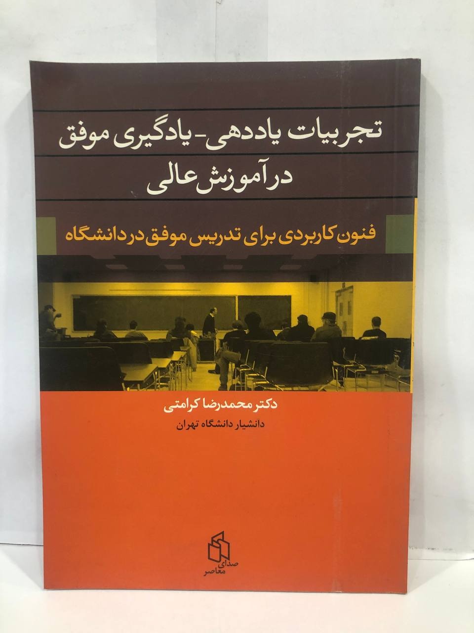 کتاب تجربیات یاددهی در آموزش عالی