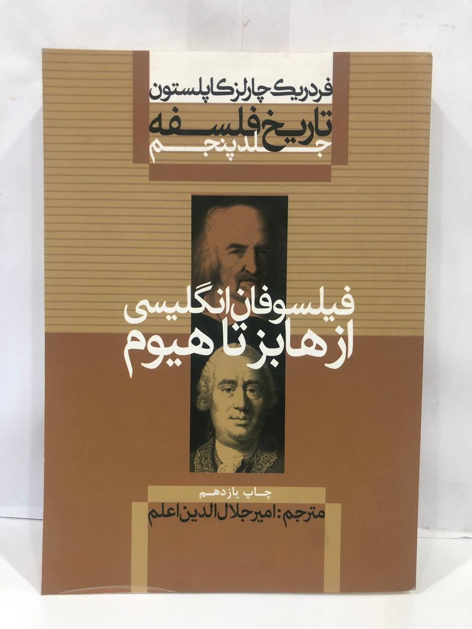 کتاب تاریخ فلسفه جلد پنجم