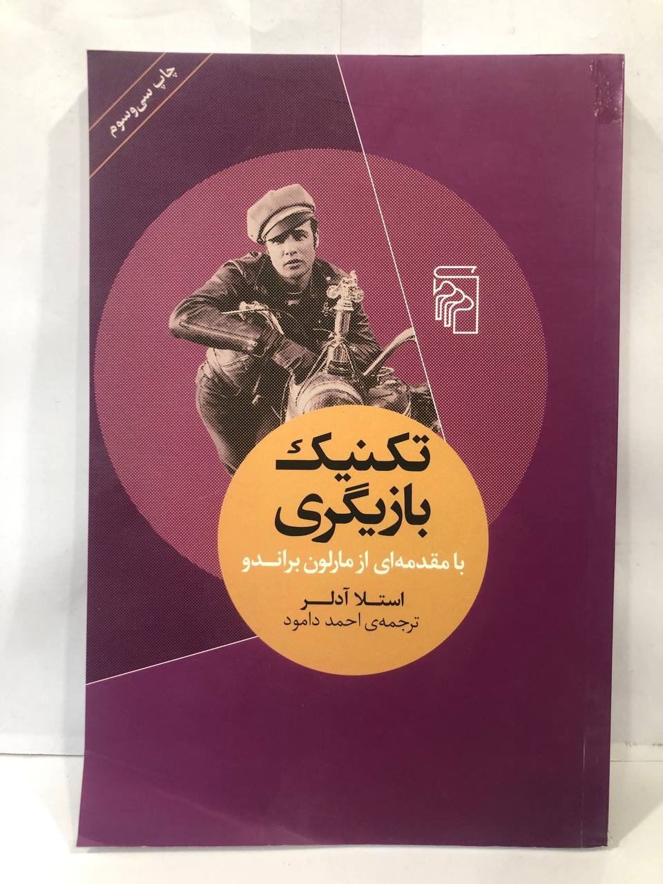 کتاب تکنبک بازیگری