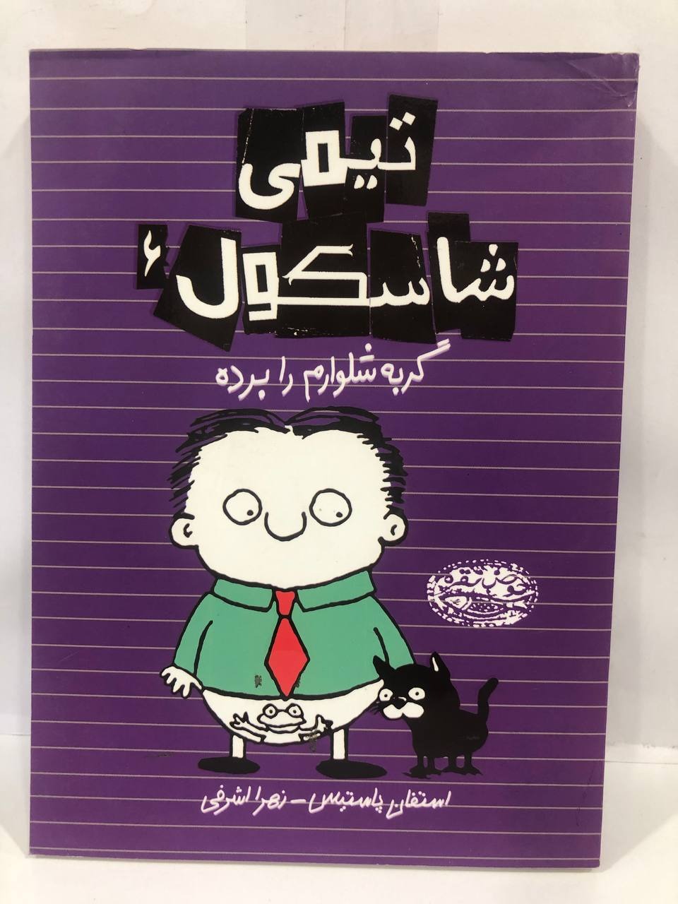 کتاب تیمی شاسکول 6