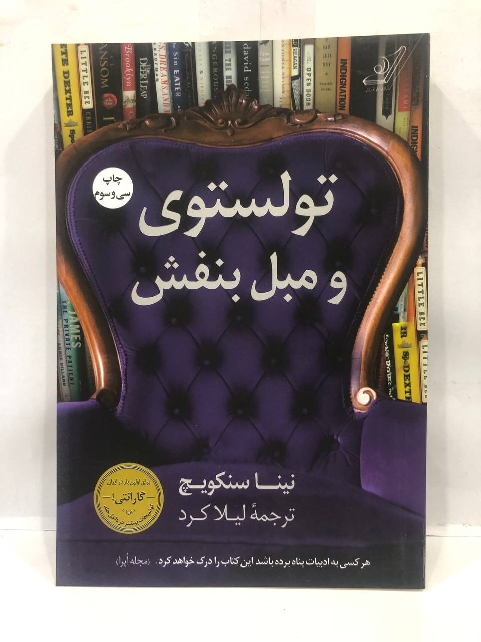 کتاب تولستوی و مبل بنفش