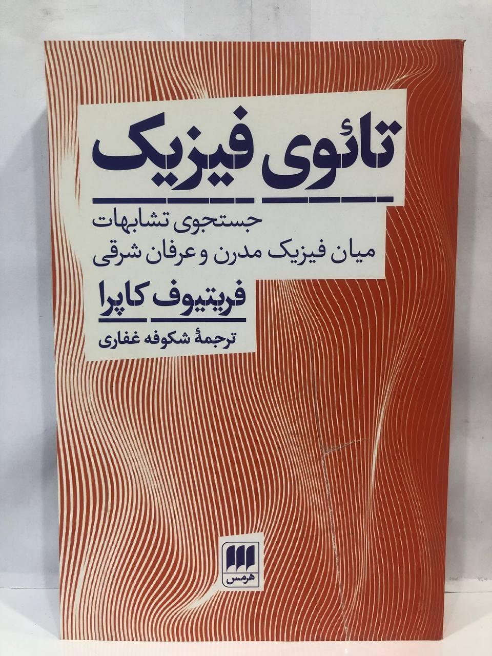 کتاب تائوی فیزیک