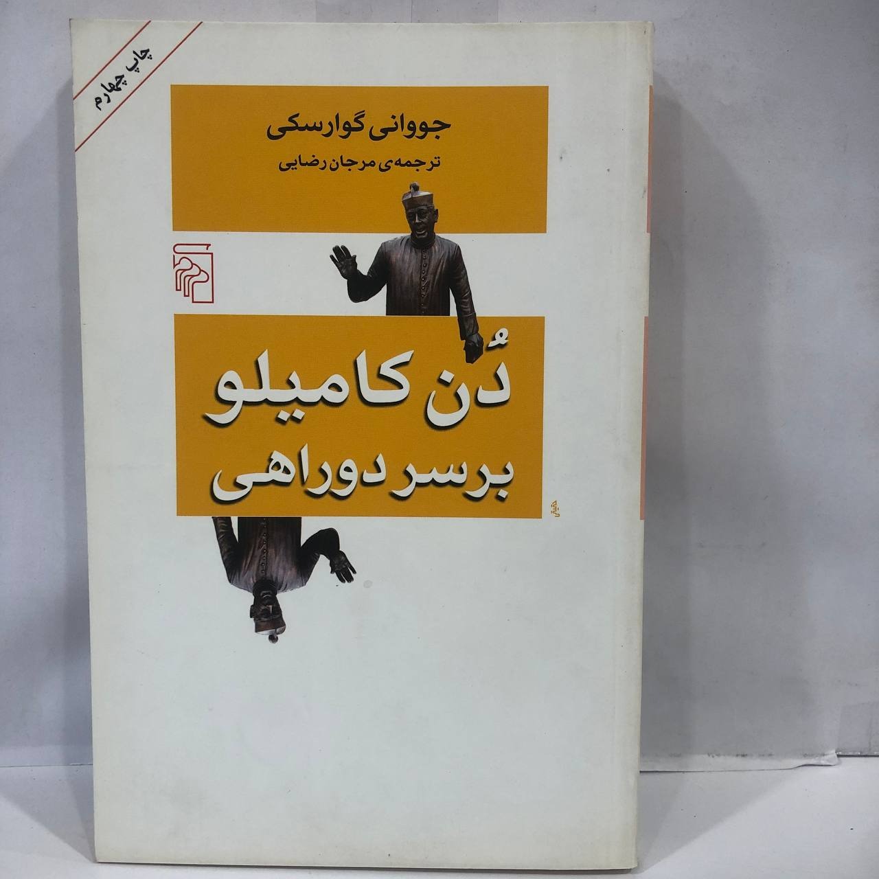 کتاب  دن کامیلو بر سر دوراهی