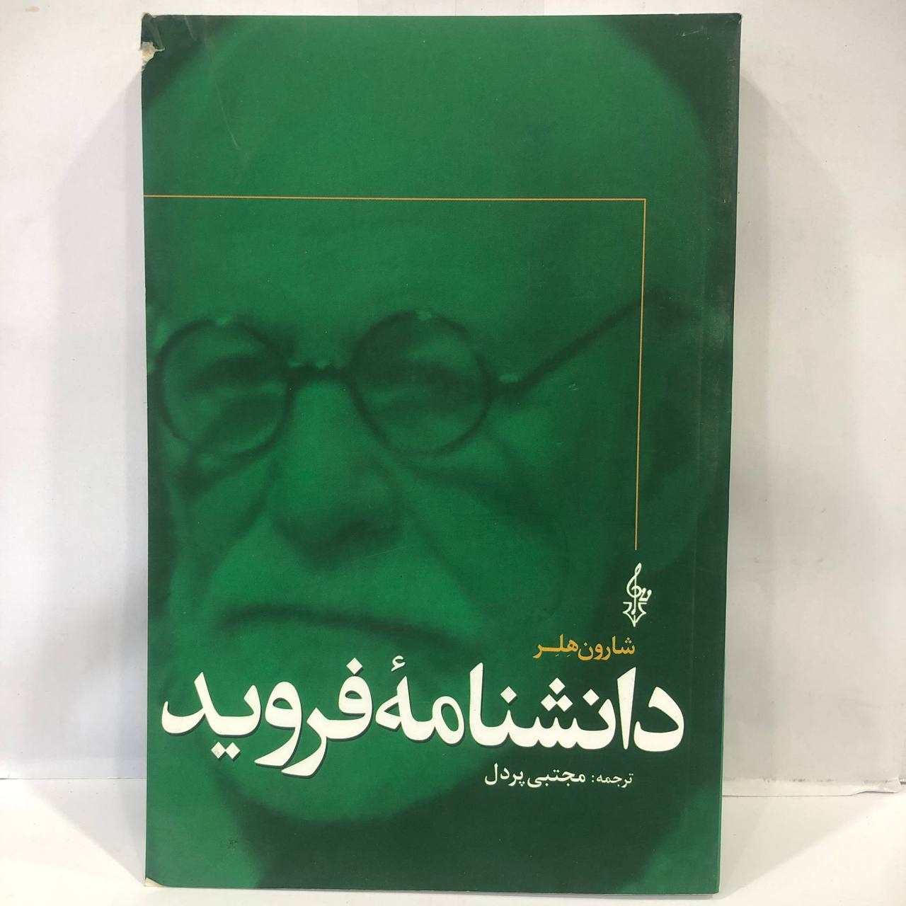 کتاب دانشنامه فروید